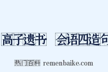 高子遗书·会语四造句是什么意思的图片